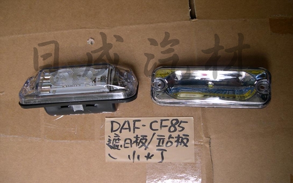 達富DAF-CF/LF遮日板/站板LED燈